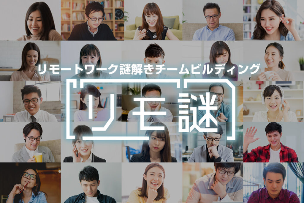 リモートワーク謎解きチームビルディング「リモ謎」