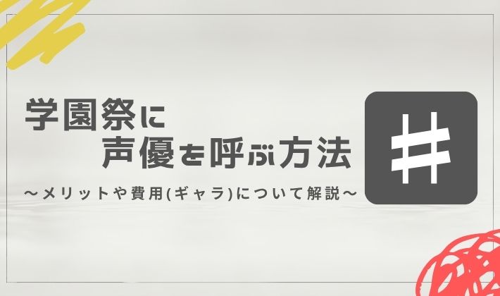 学園祭に声優を呼ぶ方法│メリットや費用(ギャラ)について解説