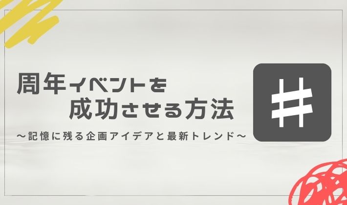 周年イベント　アイデア