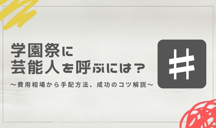 学園祭 芸能人