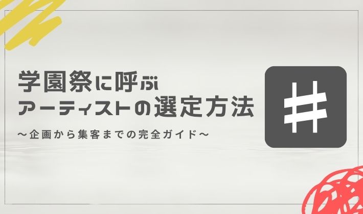 学園祭 アーティスト